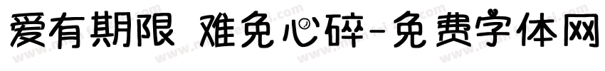 爱有期限 难免心碎字体转换